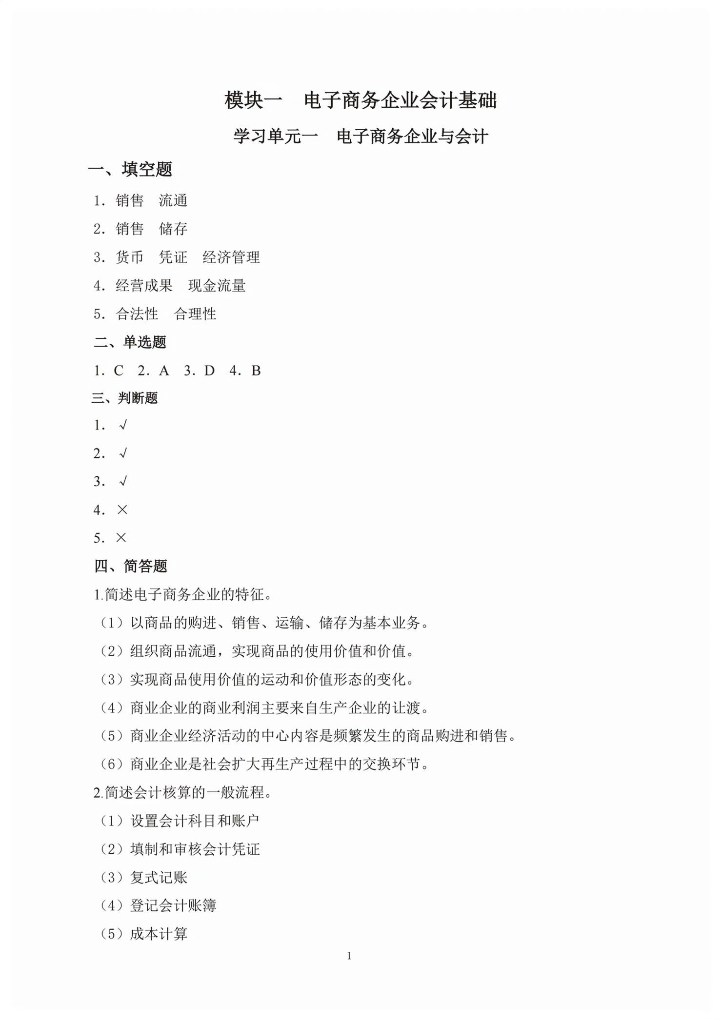 2026年电子商务会计习题册&nbsp;第1页