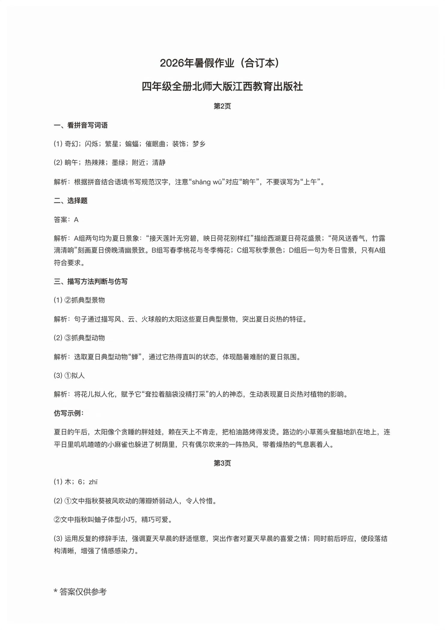 2026年暑假作业江西教育出版社四年级合订本北师大版&nbsp;第1页