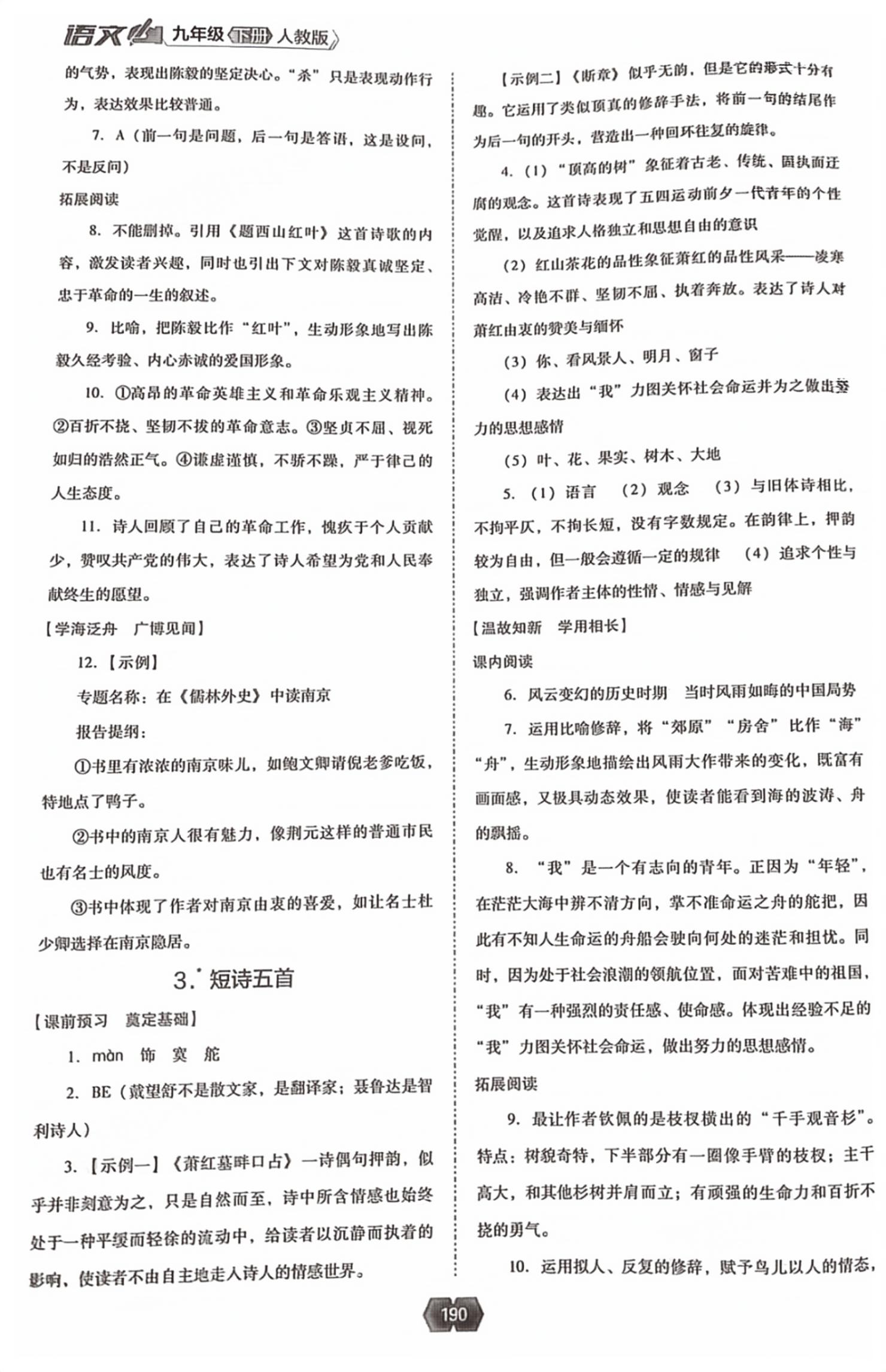 2026年新课程能力培养九年级语文下册人教版&nbsp;第2页