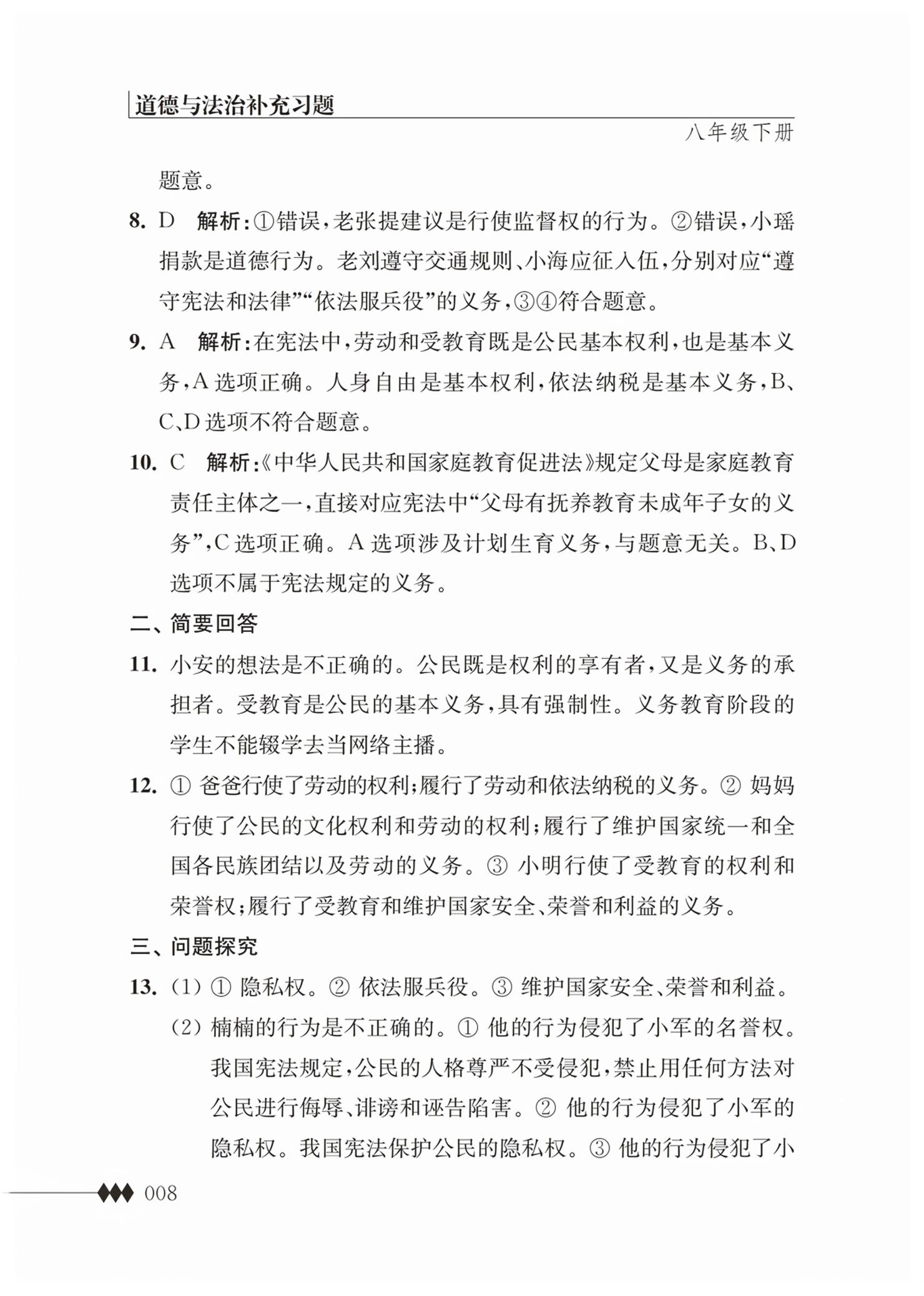 2026年补充习题江苏八年级道德与法治下册人教版&nbsp;第8页