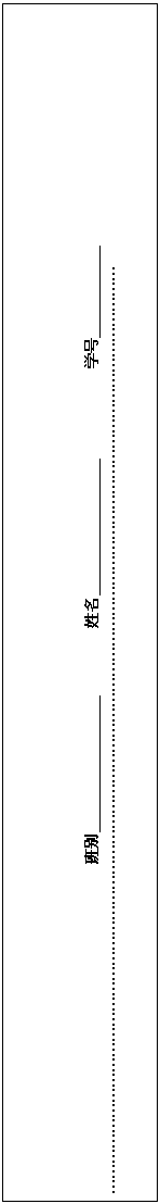 文本框:                  
              
班别__________________         姓名__________________            学号            
…………………………………………………………………………………………………………………………………………………………………

………………………………………………………………………………………………………………………………………………………………………………
