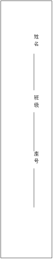 文本框: 姓 名                    班 级                  座 号                  

