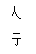 文本框: 人行道