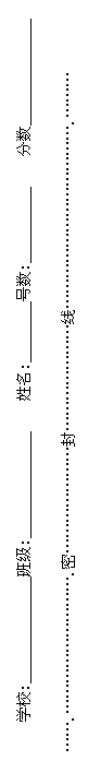 文本框: 学校:______________班级:______________　　姓名:________号数:__________    分数______________

…….……………………….密…………………封…………………线……………………………….………
