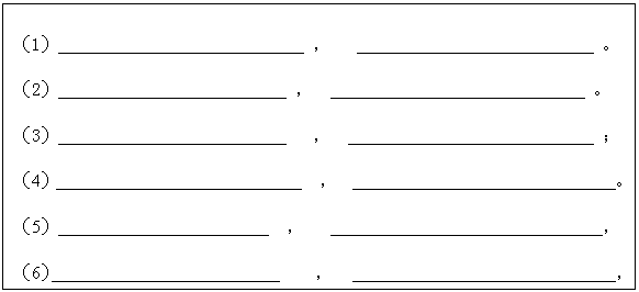 文本框: （1）                             ，                               。

（2）                           ，                                。
   
（3）                             ，                               ；
  
（4）                              ，                                。

（5）                          ，                                  ，
 
（6）                              ，                                 ，

