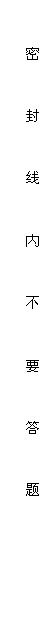 文本框: 密

封

线

内

不

要

答

题
