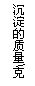 文本框: 沉淀的质量\克