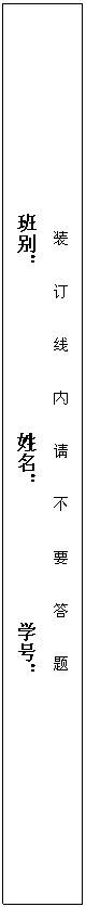 文本框: 装 订 线 内 请 不 要 答 题
班别: 姓名: 学号: