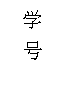 文本框: 学 号