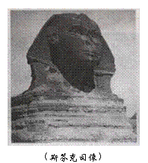 文本框:  
（斯芬克司像）
