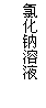 文本框: 氯化钠溶液

