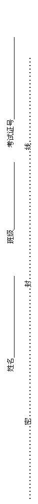 文本框:                                     姓名                                班级                       考试证号                       
…………………密………………………………封………………………………线……………………


