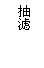 文本框: 抽滤