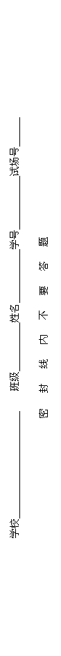 文本框: 学校______________________    班级__________姓名___________学号___________试场号______

密   封   线   内   不   要   答   题
