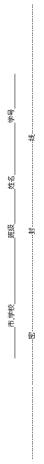 文本框: _________市,学校___________________班级__________姓名_______________学号__________

------------------------------- --------------------密------------------------------------------封-------------------------------------线--------------------------------------------------------
