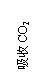 文本框: 吸收CO2