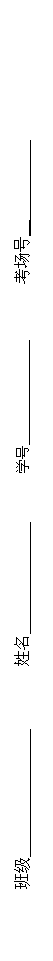 文本框: 班级                         姓名                     学号_______________        考场号__          