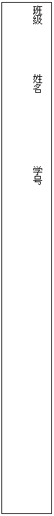 文本框: 班级          姓名               学号     




