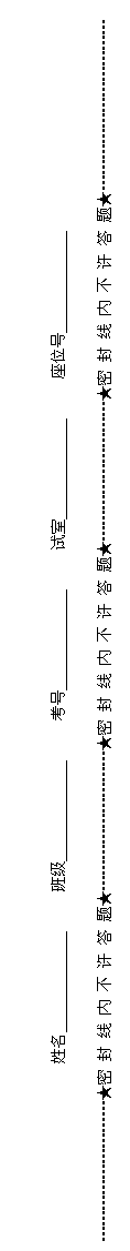 文本框: 姓名                  班级                  考号                  试室                  座位号             


………………………★密 封 线 内 不 许 答 题★………………………★密 封 线 内 不 许 答 题★………………………★密 封 线 内 不 许 答 题★……………………………
