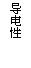 文本框: 导电性
