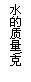 文本框: 水的质量\克