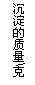 文本框: 沉淀的质量\克