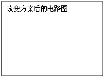 文本框: 改变方案后的电路图