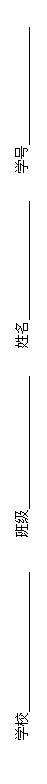 文本框:      学校____________________     班级___________________    姓名_________________    学号_________________