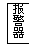 ı: (bo)