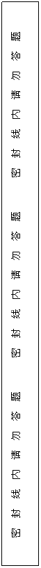 文本框: 密  封  线  内  请  勿  答  题       密  封  线  内  请  勿  答  题       密  封  线  内  请  勿  答  题