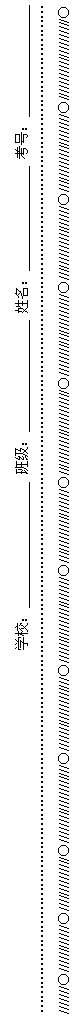 文本框: 学校：__________________ 班级：________________ 姓名：_______________ 考号：________________
………………………………………………………………………………………………………………………………………………………………………………………………
///////○////////////○//////////////○////////////////////○///////////////////○//////////////////////○///////////////////○//////////////////////○/////////////////////○///////////////////○////////////////////○/////////////////////○
