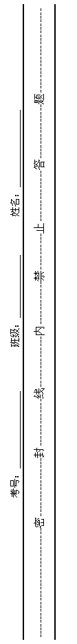 文本框: 考号：________________         班级：_____________        姓名：________________
------------------------------密----------------封-------------线--------------内------------禁----------止--------------答---------------题-----------------------

