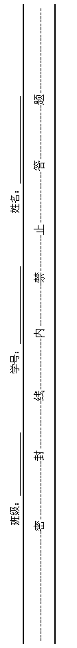 文本框: 班级：_____________            学号：________________           姓名：__________________
------------------------------密----------------封-------------线--------------内------------禁----------止--------------答---------------题-----------------------

