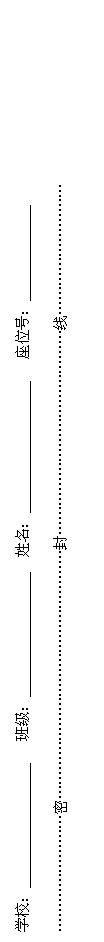 文本框: 学校：                    班级：                   姓名：                     座位号：             
……………………密……………………………………………封……………………………………线………………………
