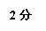 文本框: 2分