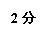 文本框: 2分