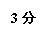 文本框: 3分