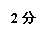 文本框: 2分
