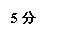 文本框: 5分
