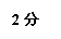 文本框: 2分