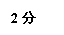 文本框: 2分