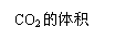 文本框: CO2的体积