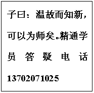 文本框: 子曰：温故而知新，可以为师矣。精通学员答疑电话13702071025