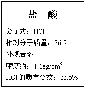 文本框: 盐  酸
分子式：HCl
相对分子质量：36.5
外观合格
密度约：1.18g/cm3
HCl的质量分数：36.5%
符合GB622―89
试剂生产许可证编号：
