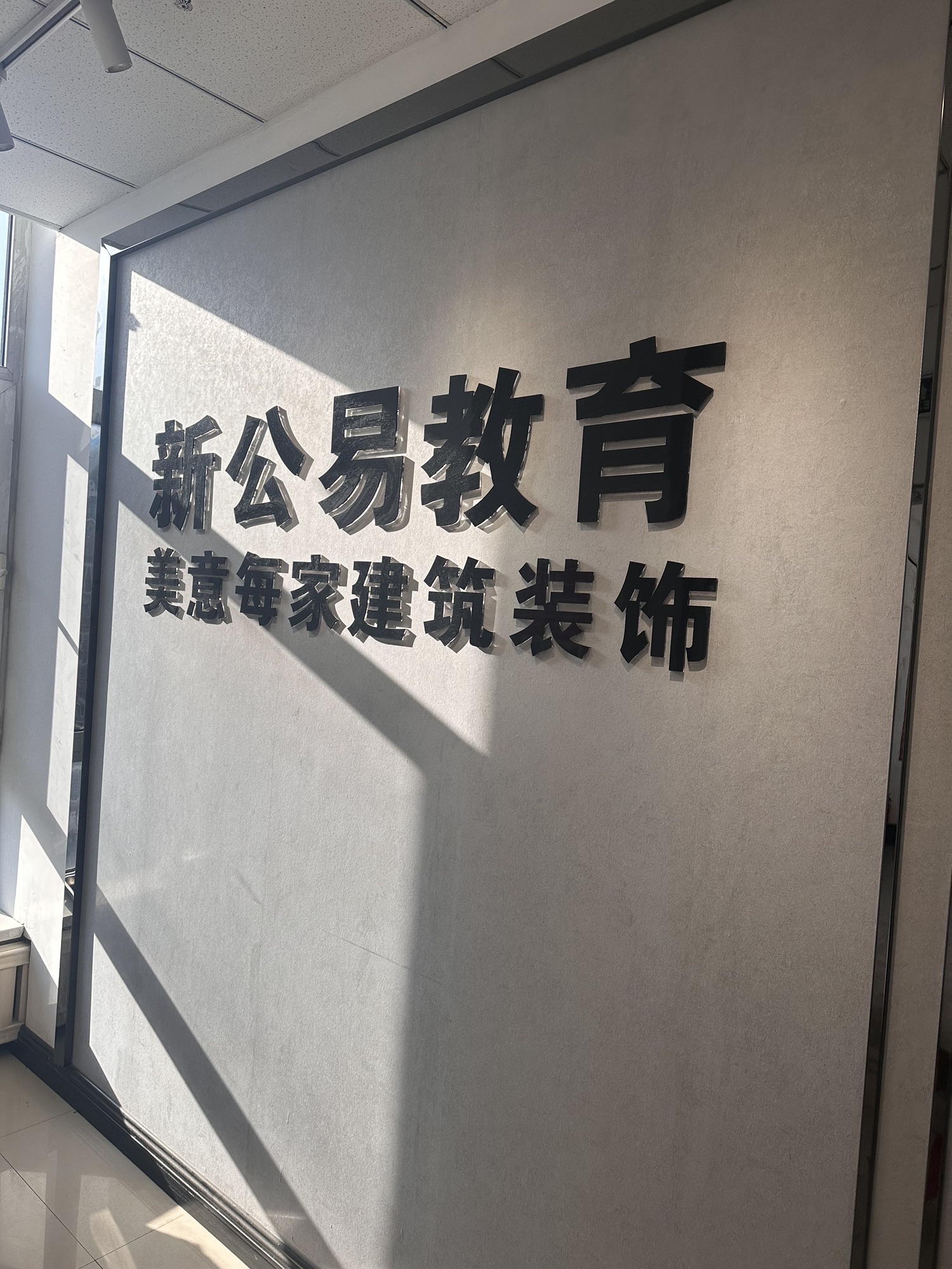 新公易教育