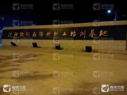 沈阳局集团有限公司职工培训基地(锦州校区)