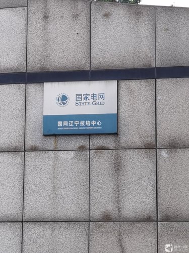 国家电网辽宁技培中心