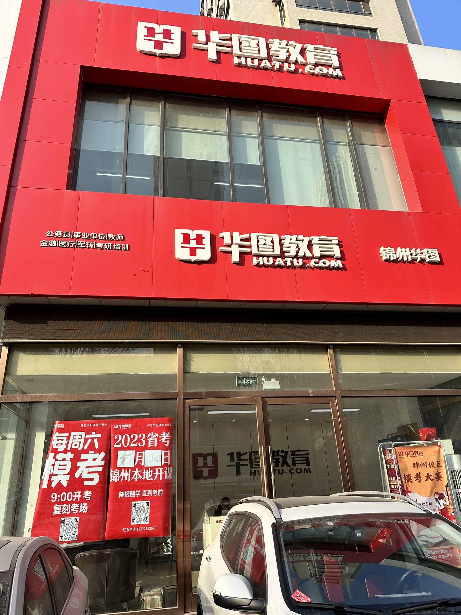 华图教育(锦州分校)