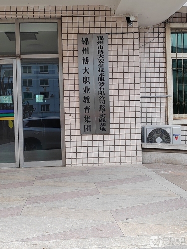 锦州市博大安全技术服务有限公司实践教学基地