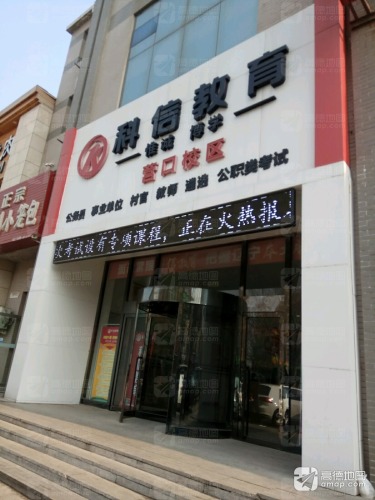 科信教育(营口校区)